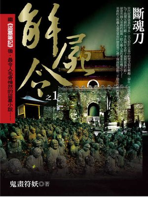 cover image of 解屍令之1